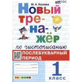 Новый тренажёр по чистописанию. 1 класс. Послебукварный период