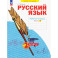 Русский язык. 2 класс. Рабочая тетрадь. В 4-х частях. Часть 3