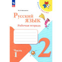 Русский язык. 2 класс. Рабочая тетрадь. В 2-х частях. Часть 1. ФГОС