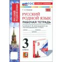 Русский родной язык. 3 класс. Рабочая тетрадь