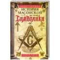 История масонской символики. Основные понятия, атрибуты и ритуалы