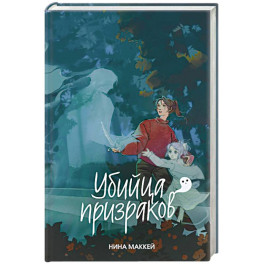 Убийца призраков