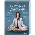 Анатомия дыхания. От пранаямы и цигуна до современных методов дыхания, которые улучшат ваше состояние