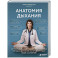 Анатомия дыхания. От пранаямы и цигуна до современных методов дыхания, которые улучшат ваше состояние