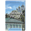 Душевная Россия. Тихие городки и живые деревни. Уютные истории большой страны