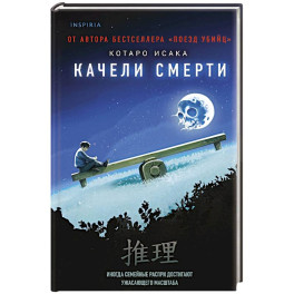Качели смерти