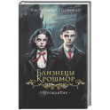 Близнецы Крошмор. Проклятие (1)
