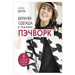 Верхняя одежда в технике ПЭЧВОРК. 8 стильных моделей от XS до XXXL