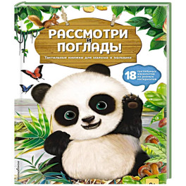 Рассмотри и погладь! Панда