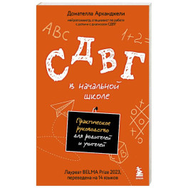 СДВГ в начальной школе. Практическое руководство для родителей и учителей