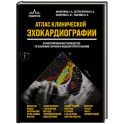 Атлас ЭхоКГ. Иллюстрированное руководство по сложным случаям с видеоинтерпретациями