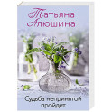 Судьба непринятой пройдет