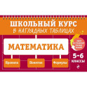 Математика: 5-6 классы