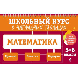Математика: 5-6 классы
