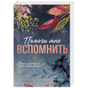 Помоги мне вспомнить (1)