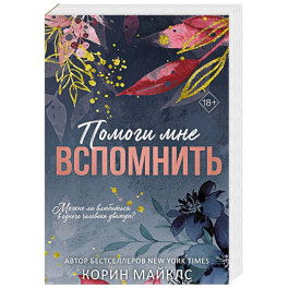 Помоги мне вспомнить (1)