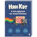 Нян Кэт и его друзья ИЗ ПЛАСТИЛИНА. Неофициальное издание