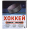 Хоккей. Книга-тренер