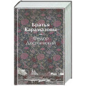 Братья Карамазовы (лимитированный дизайн)