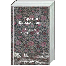 Братья Карамазовы (лимитированный дизайн)
