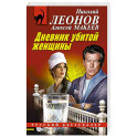 Дневник убитой женщины