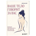Ваше тело говорит за вас. Формула женственности, достоинства и магнетизма