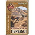 Безмолвный перевал