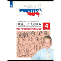 Подготовка к ВПР 4 класс Русский язык