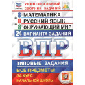 ВПР. Универсальный сборник заданий. Математика. Русский язык. Окружающий мир. Литературное чтение