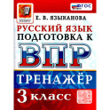 ВПР Русский язык 3 класс. Тренажер для подготовки. ФГОС Новый