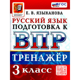 ВПР Русский язык 3 класс. Тренажер для подготовки. ФГОС Новый