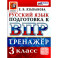 ВПР Русский язык 3 класс. Тренажер для подготовки. ФГОС Новый