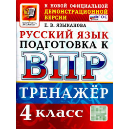 ВПР Русский язык 4 класс. Тренажер. ФГОС Новый