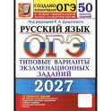 ОГЭ-2027. Русский язык. 50 вариантов. Типовые варианты экзаменационных заданий от разработчиков ОГЭ