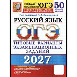 ОГЭ-2027. Русский язык. 50 вариантов. Типовые варианты экзаменационных заданий от разработчиков ОГЭ
