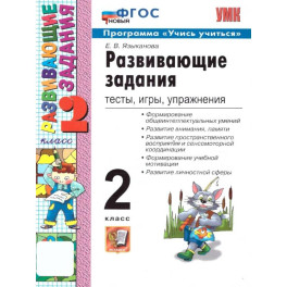 УМК Развивающие задания 2кл ФГОС ФГОС Нов.