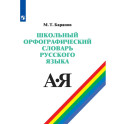 Школьный орфографический словарь