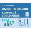 Обществознание 8-11кл Карманный справочник.