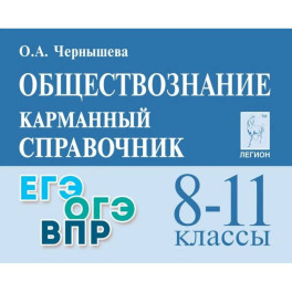 Обществознание 8-11кл Карманный справочник.