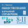 Обществознание 8-11кл Карманный справочник.