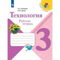 Технология 3кл Рабочая тетрадь