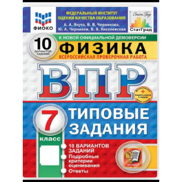 Всероссийская проверочная работа. 7 класс. Типовые задания. 25 вариантов заданий. Подробные критерии оценивания. Ответы