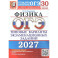 ОГЭ-2027. Физика. 30 вариантов. Типовые варианты экзаменационных заданий от разработчиков ОГЭ