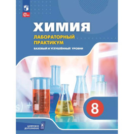 Химия 8кл Лабораторный практикум Базовый и углублённый.уровень.