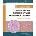 Патологич анатомия органов эндокр сист.Надпочечник