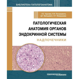 Патологич анатомия органов эндокр сист.Надпочечник