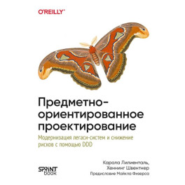 Предметно-ориентированное проектирование. Модернизация легаси-систем и снижение рисков с помощью DDD