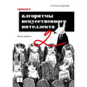 Грокаем алгоритмы искусcтвенного интеллекта