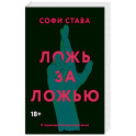 Ложь за ложью
