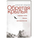 Обретая крылья. Горячие точки - бизнес - наставничество